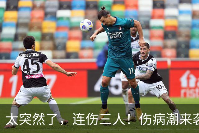 太突然了，连伤三人！伤病潮来袭……