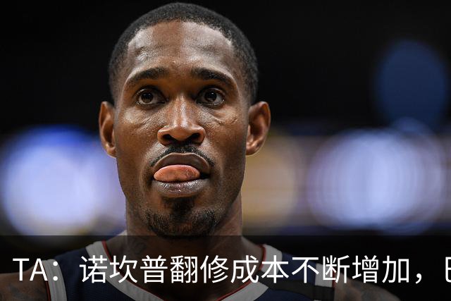 TA：诺坎普翻修成本不断增加，巴萨债务或将达到26亿欧